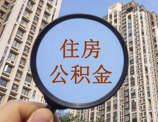 烟台提取公积金有什么负面影响吗（烟台公积金取好还是不取好）