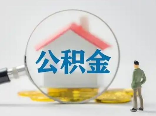烟台有房无贷款怎么提取公积金（烟台已经有房了想取公积金）